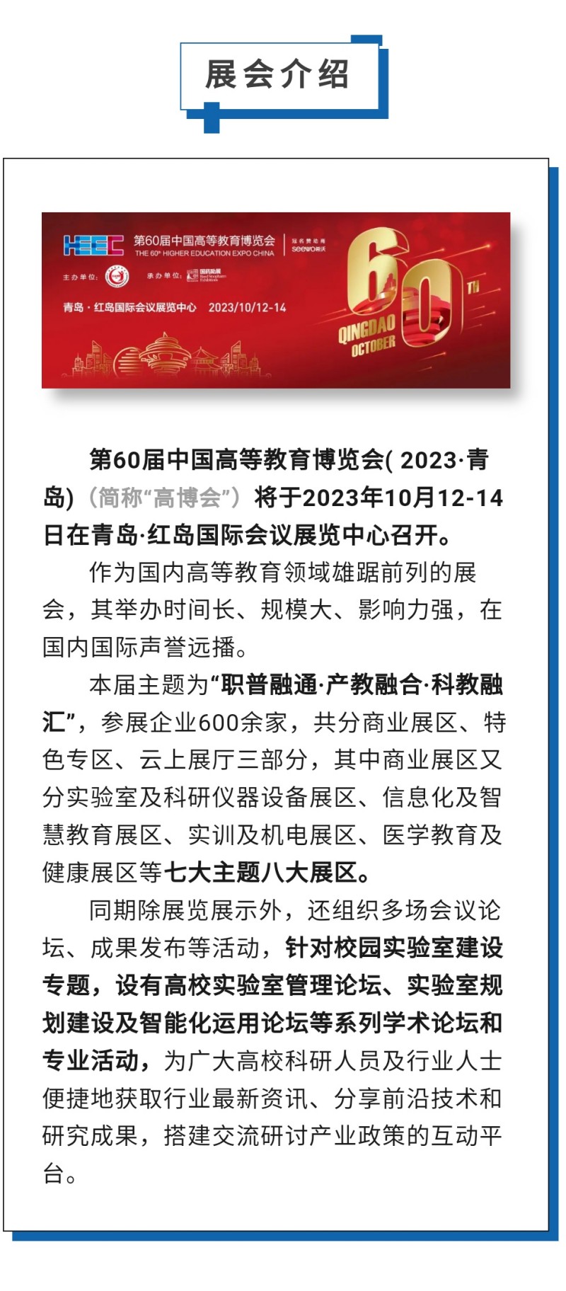 第60屆中國高等教育博覽會( 2023·青島)（簡稱“高博會”）將于2023年10月12-14日在青島·紅島國際會議展覽中心召開。作為國內(nèi)高等教育領(lǐng)域雄踞前列的展會，其舉辦時間長、規(guī)模大、影響力強，在國內(nèi)國際聲譽遠播。