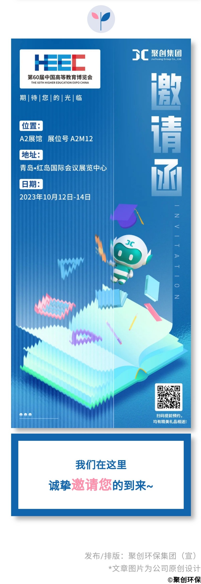 第60屆中國高等教育博覽會( 2023·青島)（簡稱“高博會”）將于2023年10月12-14日在青島·紅島國際會議展覽中心召開。作為國內(nèi)高等教育領(lǐng)域雄踞前列的展會，其舉辦時間長、規(guī)模大、影響力強，在國內(nèi)國際聲譽遠播。